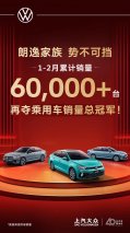 40周年开新局，共赴出众年！上汽大众双月累计销量增长15.4%