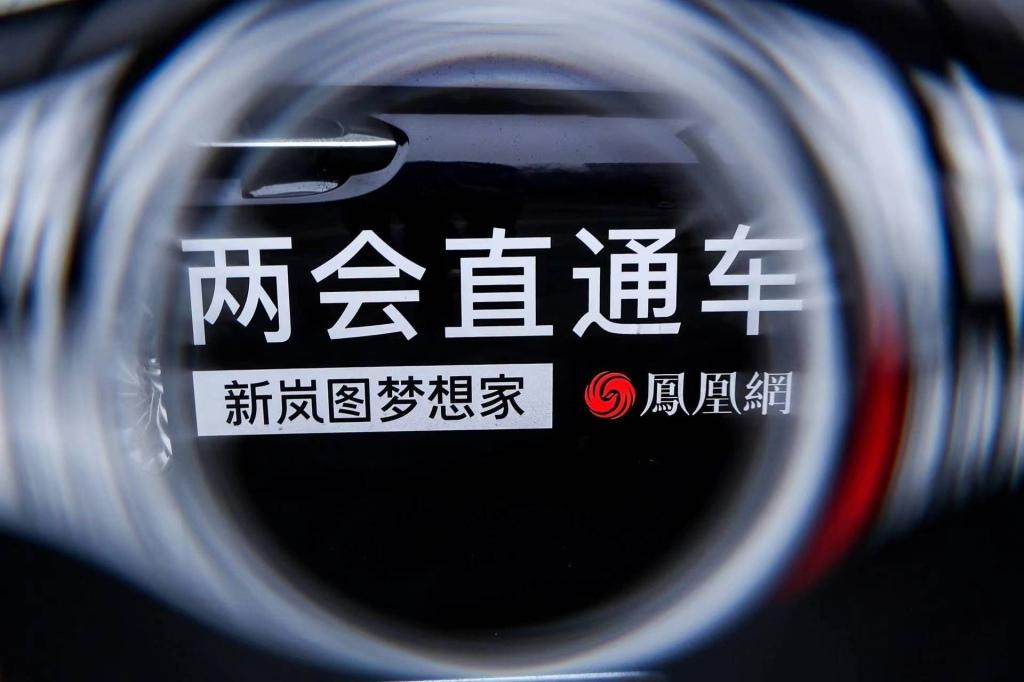 宜商宜家,两会直通车新岚图梦想家,定义高端新能源MPV