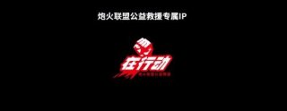 真心英雄 炮火联盟公益救援IP“在行动”正式发布