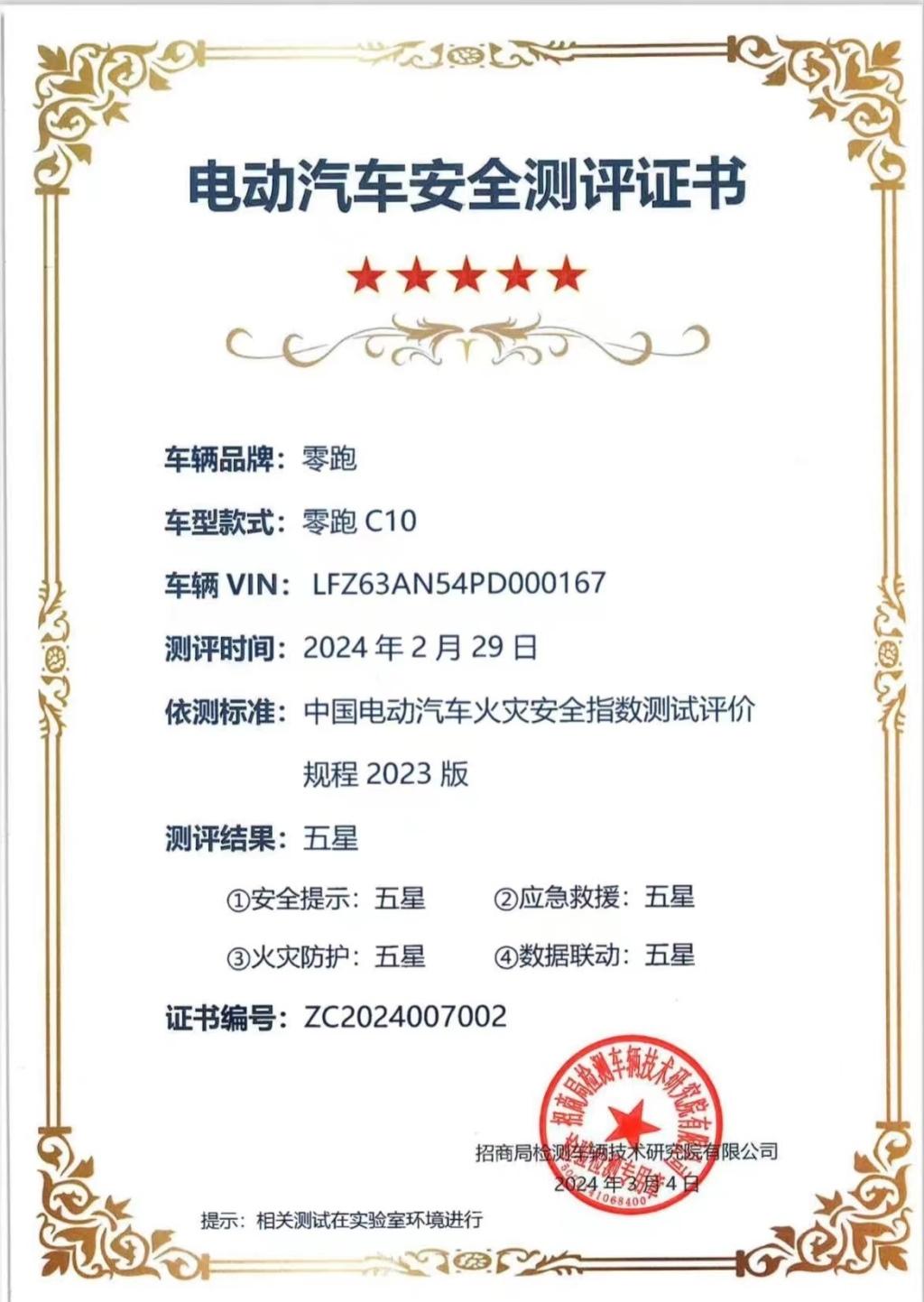 凭借越级火灾安全保障,零跑C10再获五星证书!
