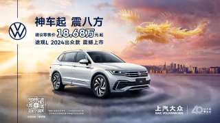 途帕联手献礼上汽大众40周年 途观L 2024出众款18.68万起航