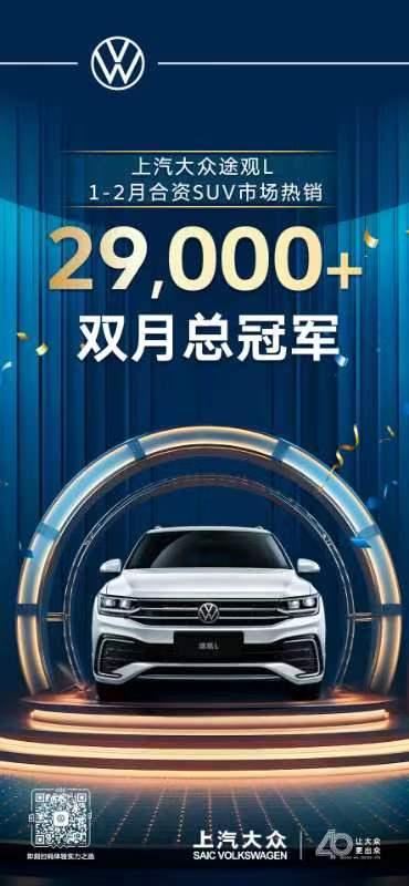 途帕联手献礼上汽大众40周年 途观L 2024出众款18.68万起航