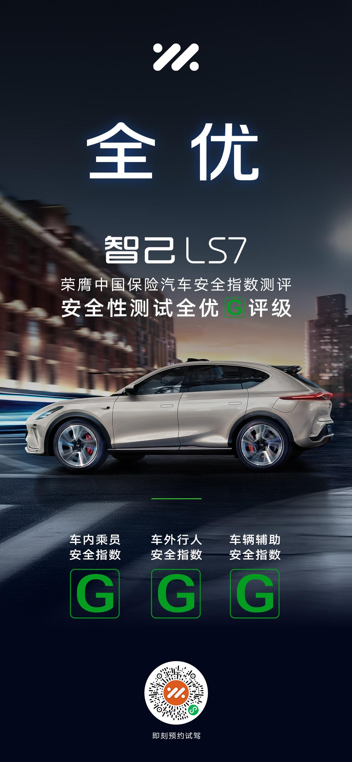 智己LS7荣获中保研“C-IASI指数”安全性测试全优G最高评级