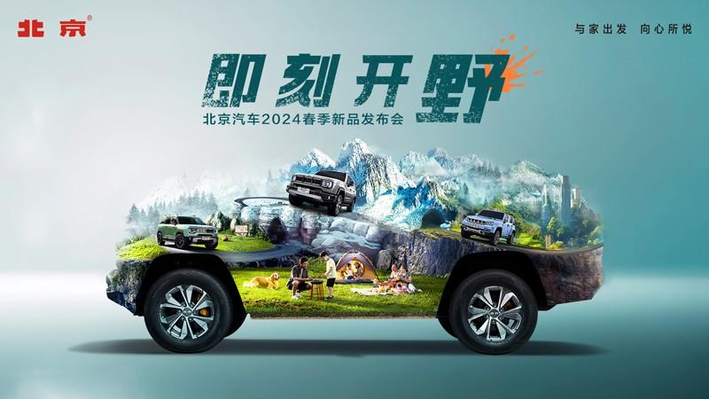 北京汽车2024春季新品发布会