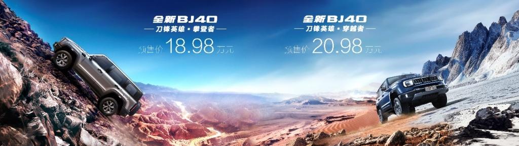 预售价18.98与20.98万,北京汽车全新BJ40刀锋英雄版登锋而来
