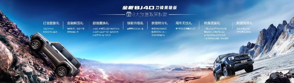 预售价18.98与20.98万,北京汽车全新BJ40刀锋英雄版登锋而来