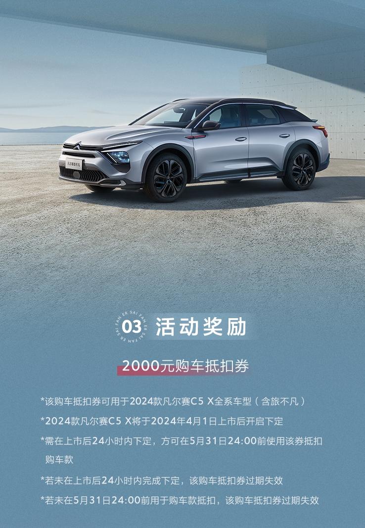 极致舒适 2024款凡尔赛C5 X全新版本旅不凡 4月1日优雅登场