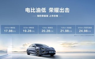 电比油低，荣耀出击！比亚迪海豹荣耀版上市，官方指导价17.98万元-24.98万元