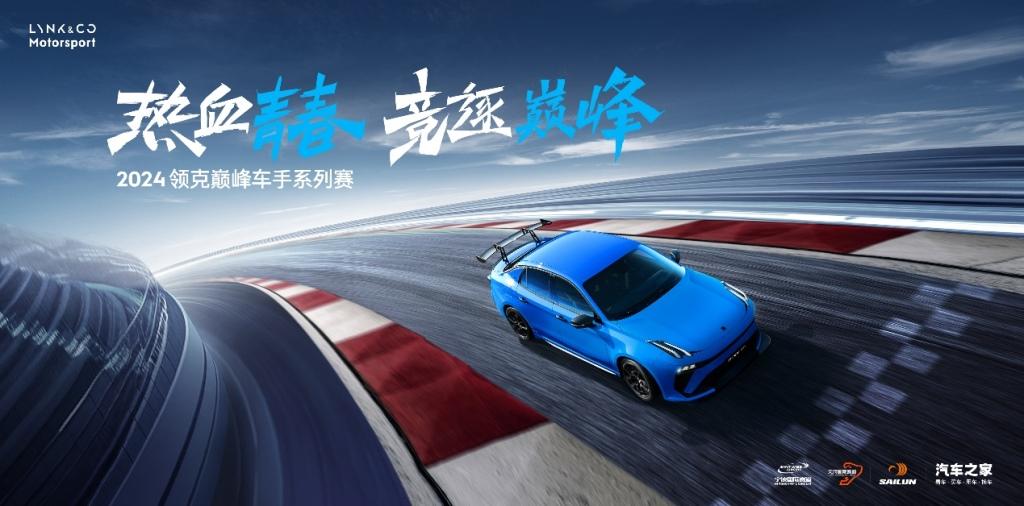 热血青春,竞逐巅峰|2024领克巅峰车手系列赛成都揭幕战精彩落幕