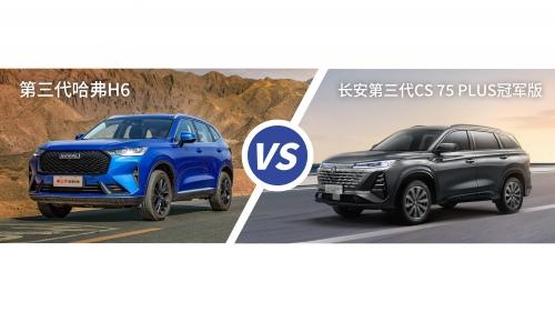 第三代哈弗H6 vs 长安第三代CS75 PLUS冠军版,谁更出色?
