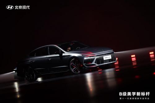 指导价13.98万起 B级美学新标杆——北京现代第十一代 索纳塔正式上市