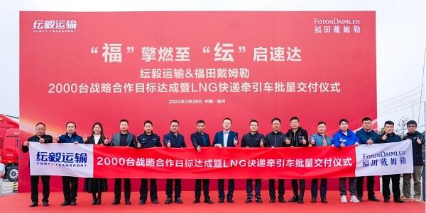 2000台战略合作目标达成!欧曼交付纭毅运输220台燃气重卡,共辟快递物流新征程