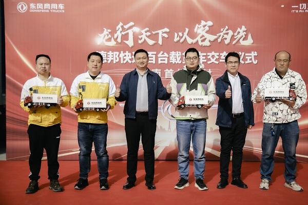 龙行天下，以客为先 东风商用车百台快递明星车批量交付德邦快递