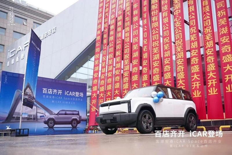 iCAR 03芜湖新店开业,携手芜湖蓝天救援队展现品牌力量