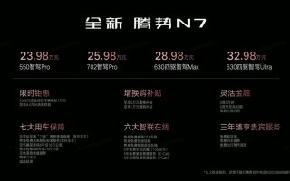 全新腾势N7上市即王炸，23.98万起，豪华纯电SUV价格战正式打响！