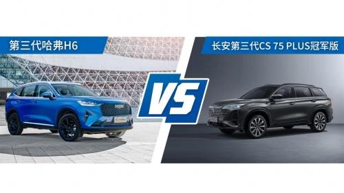 400万用户信赖,第三代哈弗H6强势PK长安第三代CS75PLUS冠军版