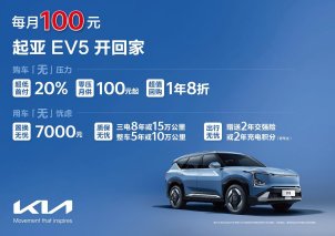 月供低至100元，新车开回家！起亚EV5推出九重超值钜惠购车礼遇