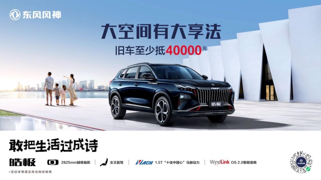 至高直降2万元，还有至少4万换车补贴！东风风神全系大促