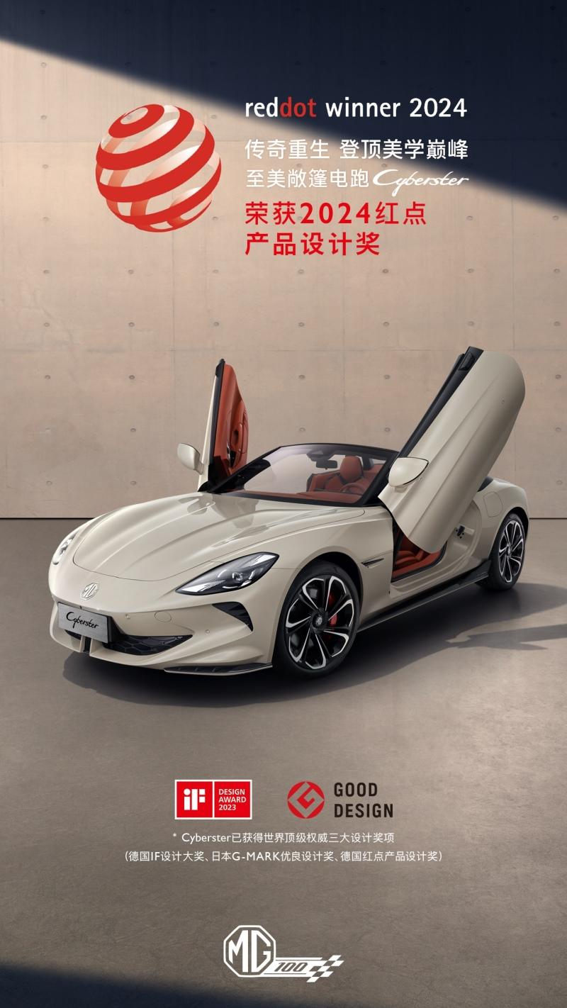 中国设计走向世界,MG Cyberster斩获“2024年红点产品设计大奖”
