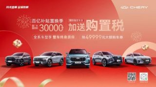 小米SU7“卷”不到的四驱车，奇瑞探索06限时以旧换新至高抵30000！