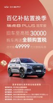 服务政策诱人+产品实力动人，买车就买送全额购置税的瑞虎8 PLUS冠军版 豪悦
