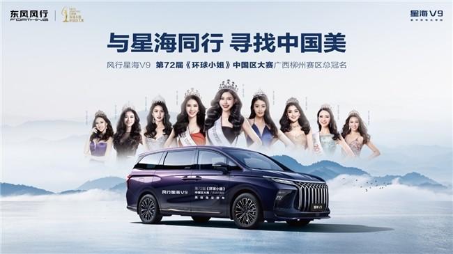 风行星海V9化身护花使者,助力环球小姐加冕冠军