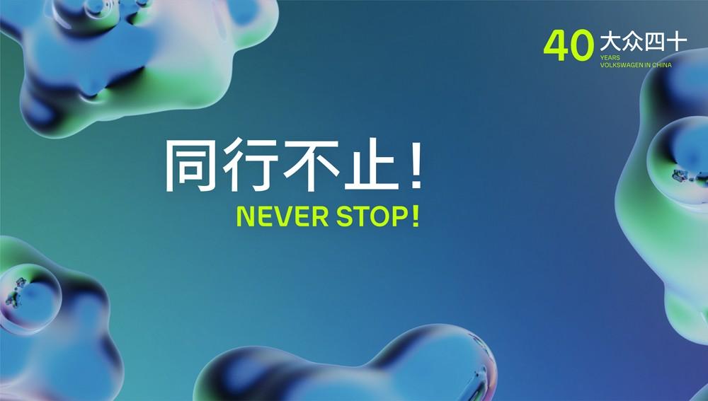 “大众四十，同行不止”：大众汽车集团以焕新线上线下形式 开启在华四十周年庆祝活动