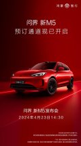 定档4月23日发布，今日开启预订，余承东为问界新M5预热