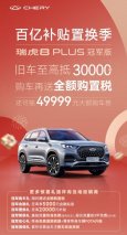 卷价值，瑞虎8 PLUS冠军版 豪悦一卷到底，赋能他们天天享受美好出行