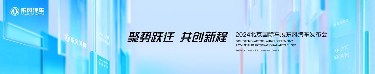 东风汽车全系自主新阵容强势集结,展台亮点抢先看