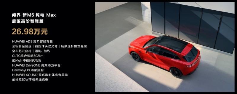 售价24.98万元起,问界新M5系列正式上市