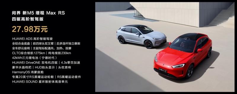 售价24.98万元起,问界新M5系列正式上市