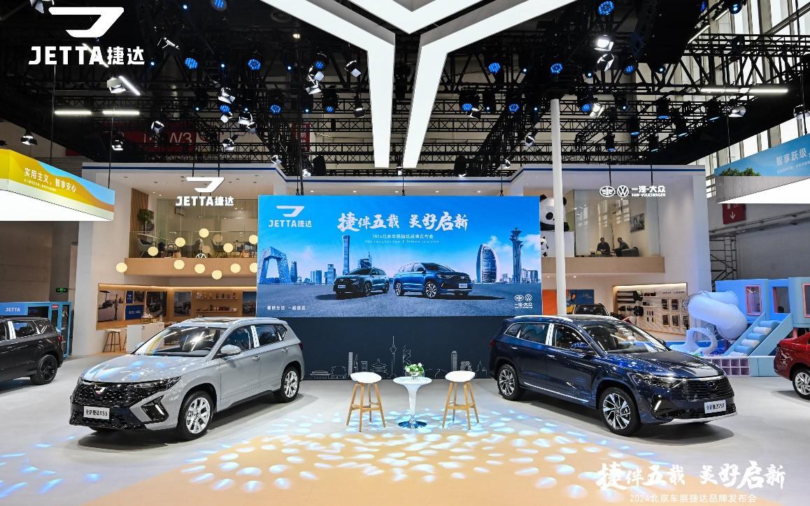 全新捷达VS5/VS7璀璨上市,捷达品牌2024北京车展启航新征程