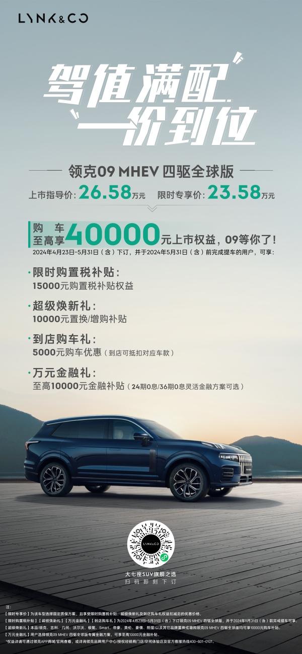 领克09MHEV四驱全球版亮相北京车展!限时专享价23.58万元