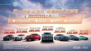 五一购车正当时 上汽大众五重好礼助力以旧换新