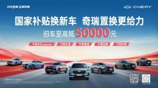 国家补贴换新车，奇瑞置换更给力，买探索06至高享综合补贴37000元