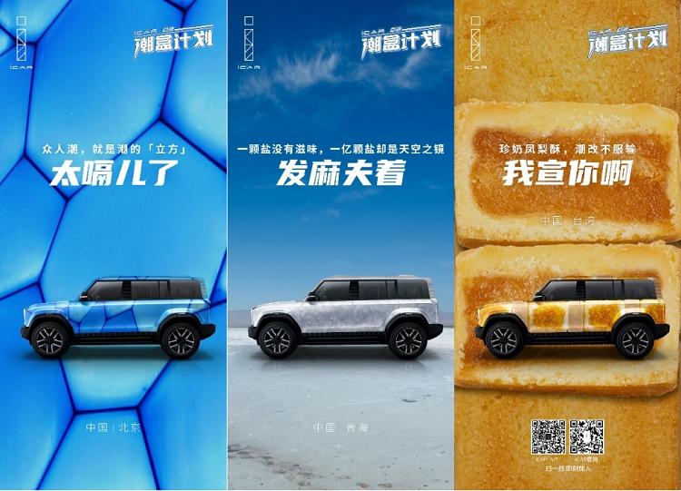 心潮逐浪高!iCAR 03“潮盒计划”完美收官,开启全球上市