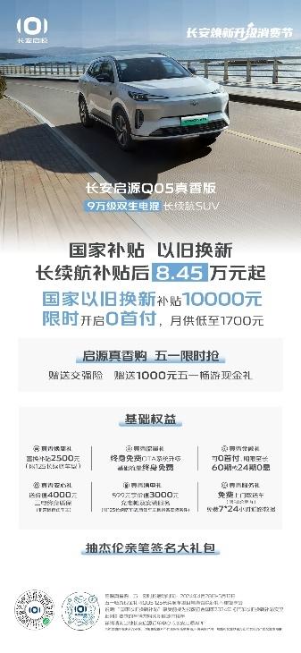 OTA升级多项智能功能 双生电混长安启源A05/Q05更智能、更舒适
