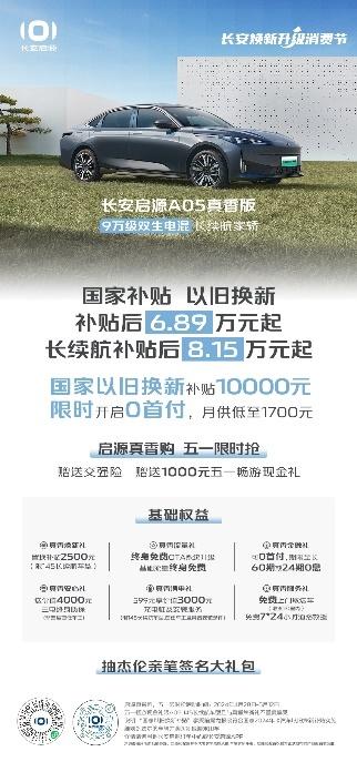 OTA升级多项智能功能 双生电混长安启源A05/Q05更智能、更舒适