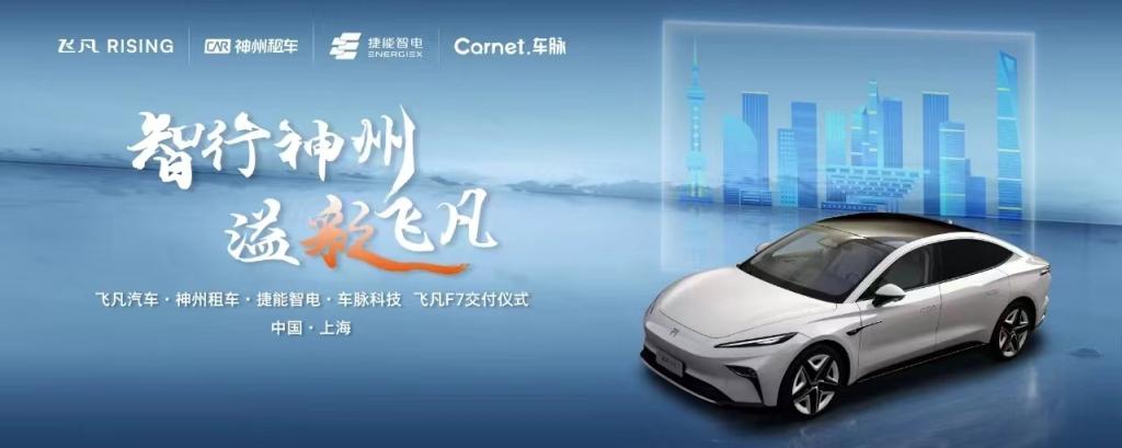 飞凡汽车携手神州租车等出行科技公司,探索智能舒适出行新业态