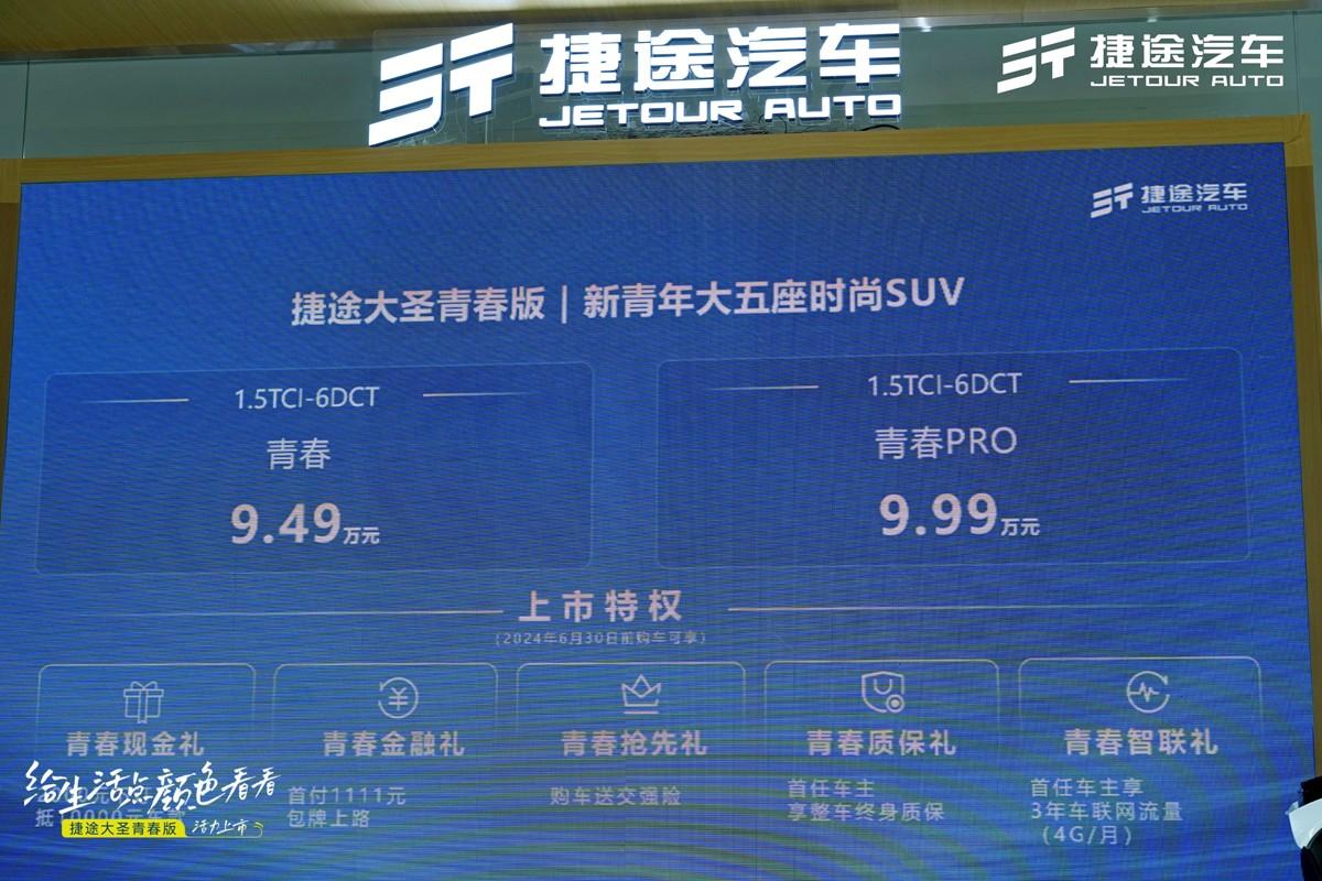 捷途大圣青春版车展亮相,售价9.49万起,突破焕新,生而不凡
