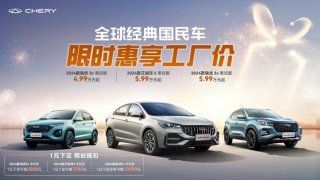2024款瑞虎3x/瑞虎5x/艾瑞泽5惠民版上市，限时享1元下定至高抵1万元