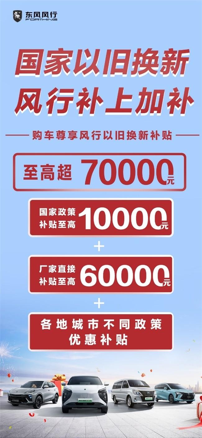 国家“以旧换新”,风行加码10亿!政企叠加至高超70000元,史无前例!