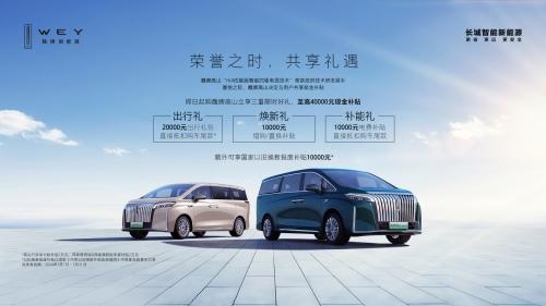 荣誉之时 共享礼遇,魏牌高山MPV五月购车“享”上加“享”