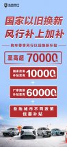 国家“以旧换新”，风行加码10亿！政企叠加至高超70000元，史无前例！