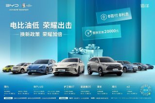 电比油低 荣耀出击 比亚迪海洋网置换至高补贴20000元
