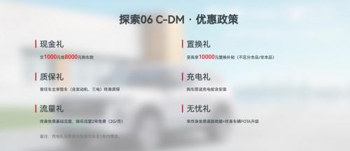 全球节能SUV新标杆 探索06C-DM,限时享至高27000元补贴