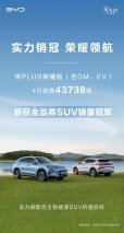 销冠 宋PLUS荣耀版4月再夺SUV总榜冠军 累销已超90万