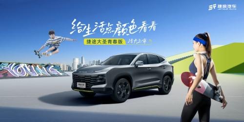 捷途大圣青春版正式上市,给生活点颜色看看