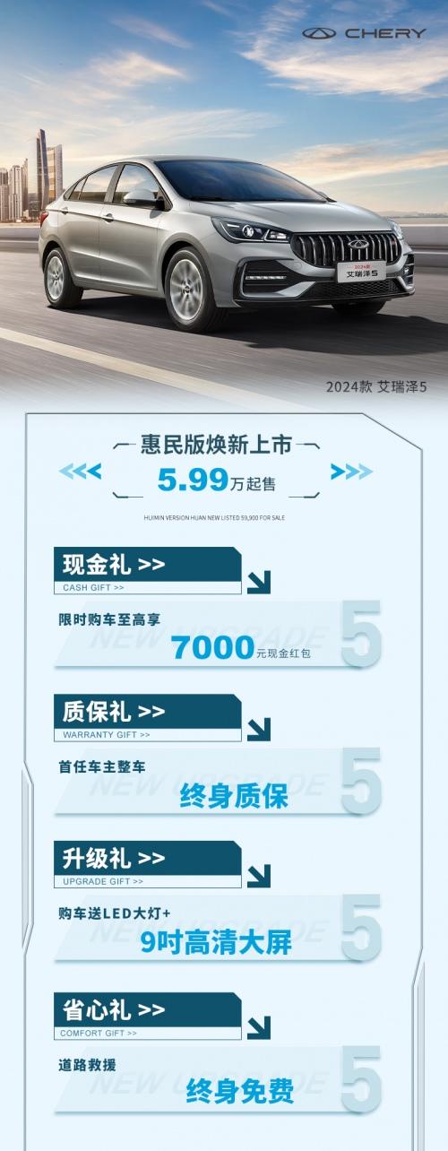 5.99万元惊喜价+7000元红包!2024款艾瑞泽5惠民版就是高性价比最优解